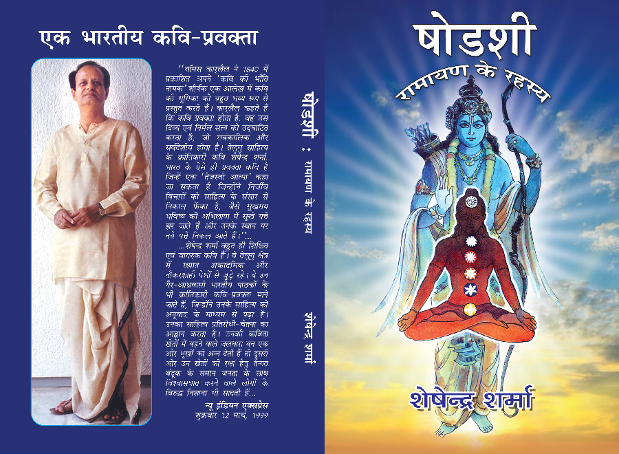 Shodasi : Ramayan Ke Rahasy